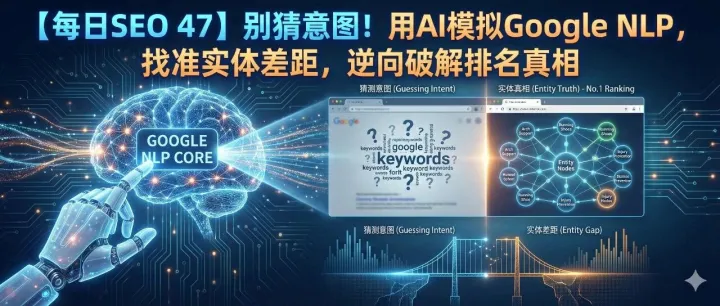 【每日SEO 47】别猜意图！用AI模拟Google NLP，找准实体差距，逆向破解排名真相