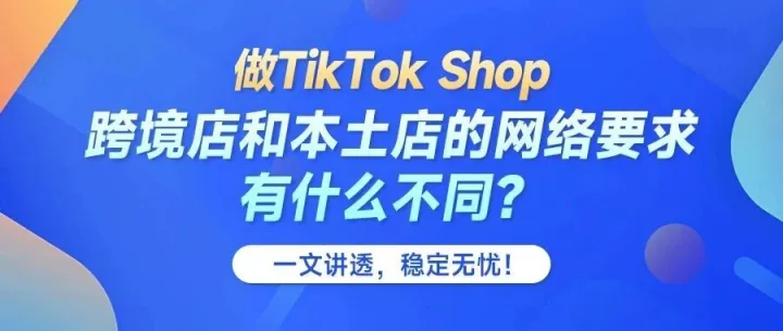 90%卖家不知道的TikTok Shop网络雷区！