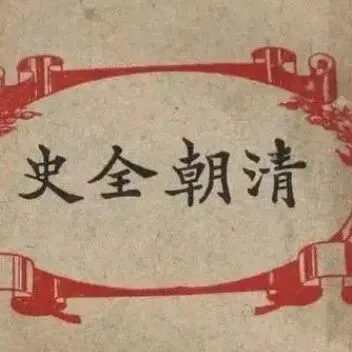 清史稿电子书赵尔巽