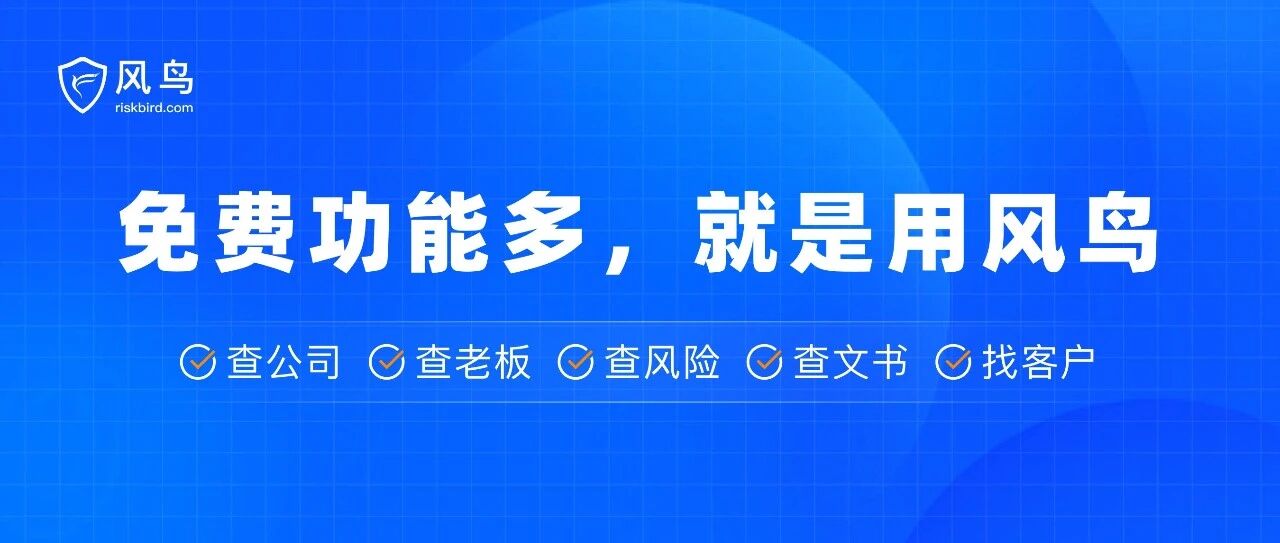 免费查企业,为什么推荐「风鸟」?- 大数跨境