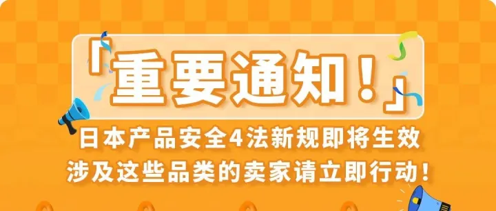 12/25起，日本站商品安全四法即將生效，這些品類請立即行動，避免下架！