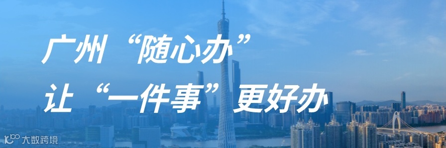 广州“随心办”,让“一件事”更好办-1.png