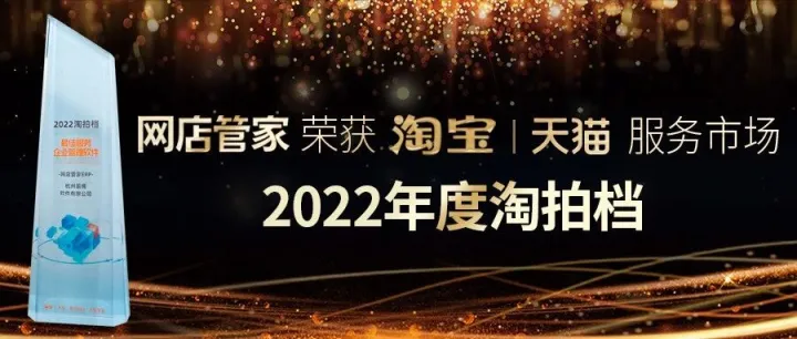 荣誉 | 网店管家荣获2022淘宝天猫服务市场最佳服务企业管理软件“淘拍档”大奖！