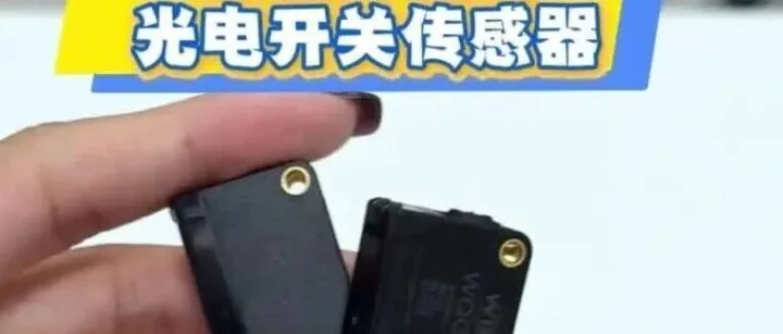 前景抑制型光电开关