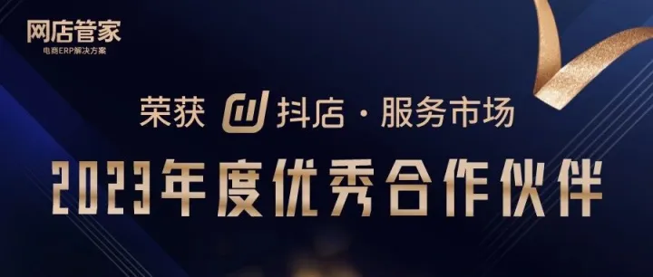 实力再获认可！网店管家荣获抖音电商“2023年度优秀合作伙伴”荣誉称号！