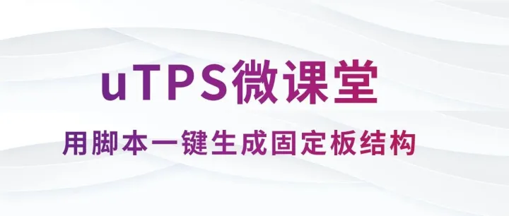 uTPS微课堂 | 如何用脚本一键生成固定板结构