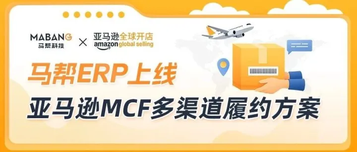 不仅省下5%附加费！亚马逊MCF X 马帮ERP ：打造多渠道履约方案