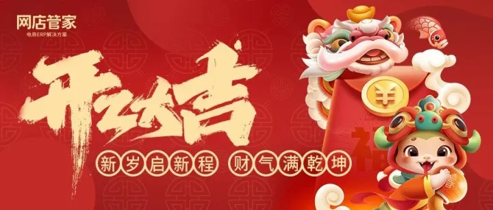 网店管家2025开工大吉｜新岁启新程，财气满乾坤
