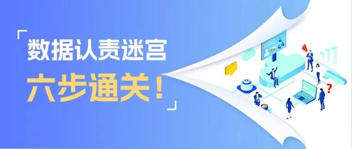 困于“一表通”数据认责迷宫？分级体系，六步通关
