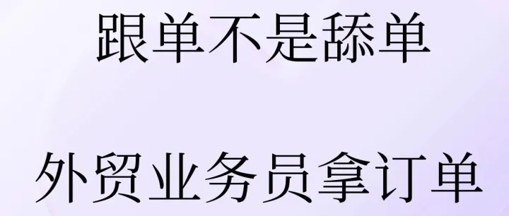 跟单不是舔单：外贸业务员拿下订单的实战心法