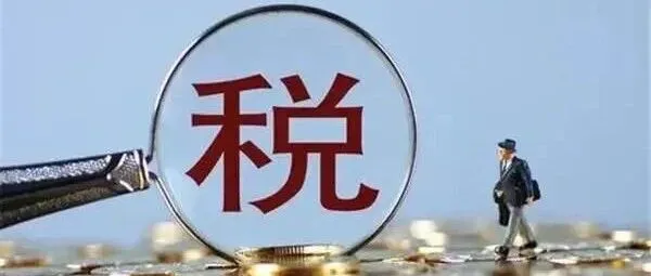 出口企业注意供货企业这些行为影响出口退税！