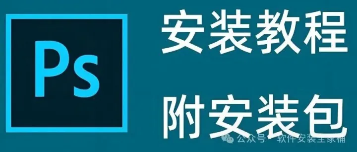 Photoshop PS2026详细安装教程+中文正版安装包（永久免费版）