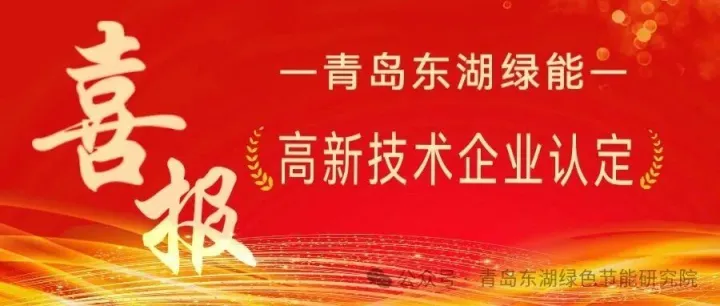 青岛东湖绿能—荣获2024年高新技术企业认定