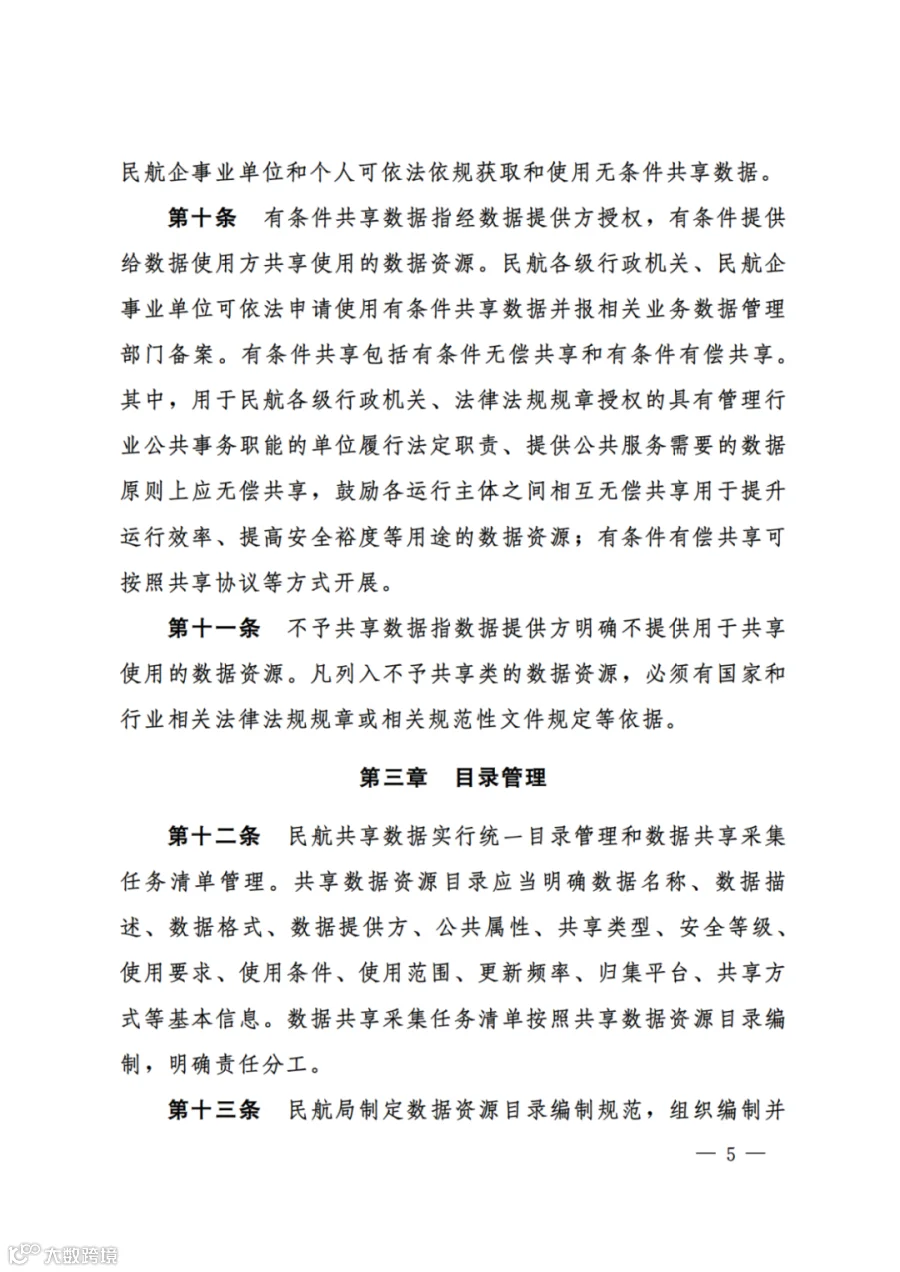 民航数据共享管理办法（试行）（民航规〔2025〕8 号）_03.png