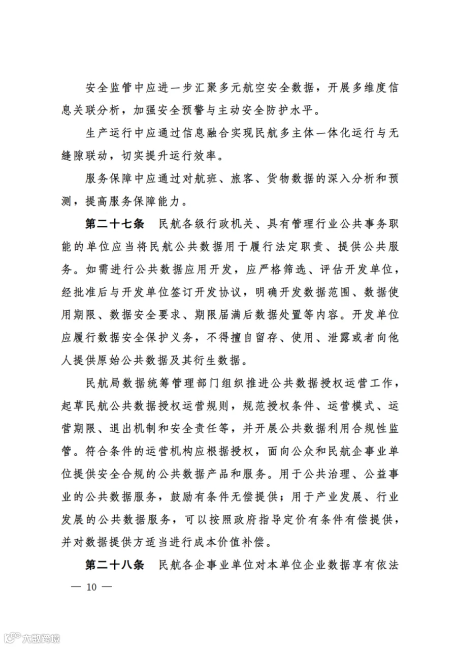 民航数据管理办法（试行）（民航规〔2025〕9 号）_08.png