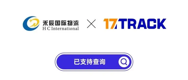 【禾辰&17TRACK】