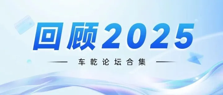【回顾<em>2025</em>】车乾论坛<em>合集</em>