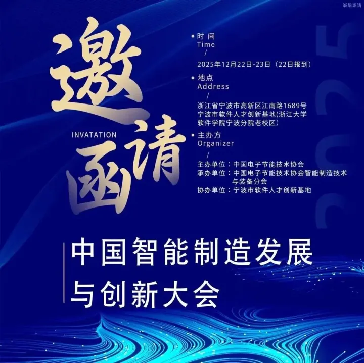 【邀请函】首届中国智能制造发展与创新大会即将在宁波召开！多位重磅嘉宾出席！