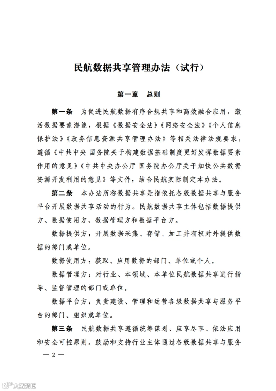 民航数据共享管理办法（试行）（民航规〔2025〕8 号）_00.png