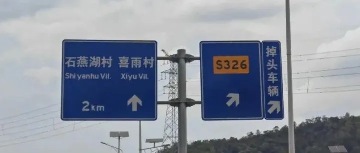 咬文嚼字：掉头车道&调头车道