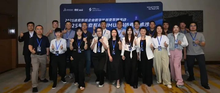 2025 年达索系统 SIMULIA 仿真技术沙龙圆满结束