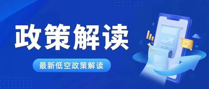 “十五五”新质奔涌丨低空经济如何“飞”出高质量发展？