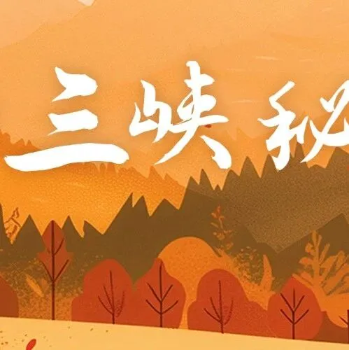 悠游日记⑯ | 冬日寻三峡秘境，红叶与美食皆不可辜负！