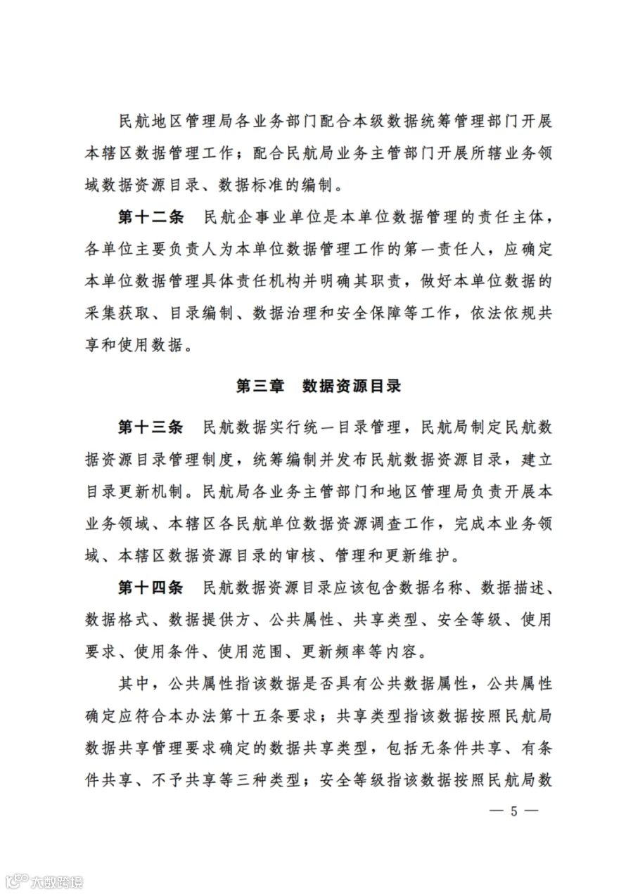 民航数据管理办法（试行）（民航规〔2025〕9 号）_03.png