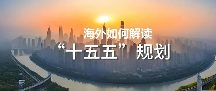 海外如何理解中国“十五五”规划？