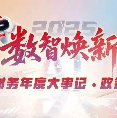【年度盘点】2025智能财务年度大事记 · 政策解读