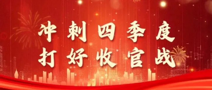 冲刺四季度 打好收官战｜华盈公司采购部：多维发力促增效 硬核业绩显实力