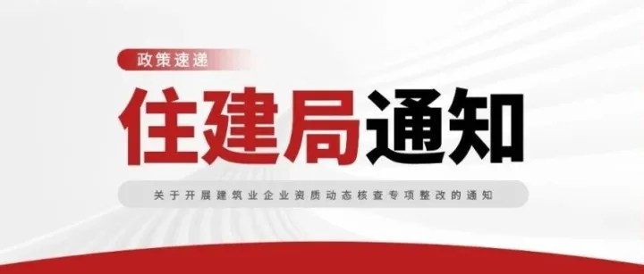 住建局 | <em>关于</em>开展建筑业企业资质动态核查专项<em>整改</em><em>的</em>通知