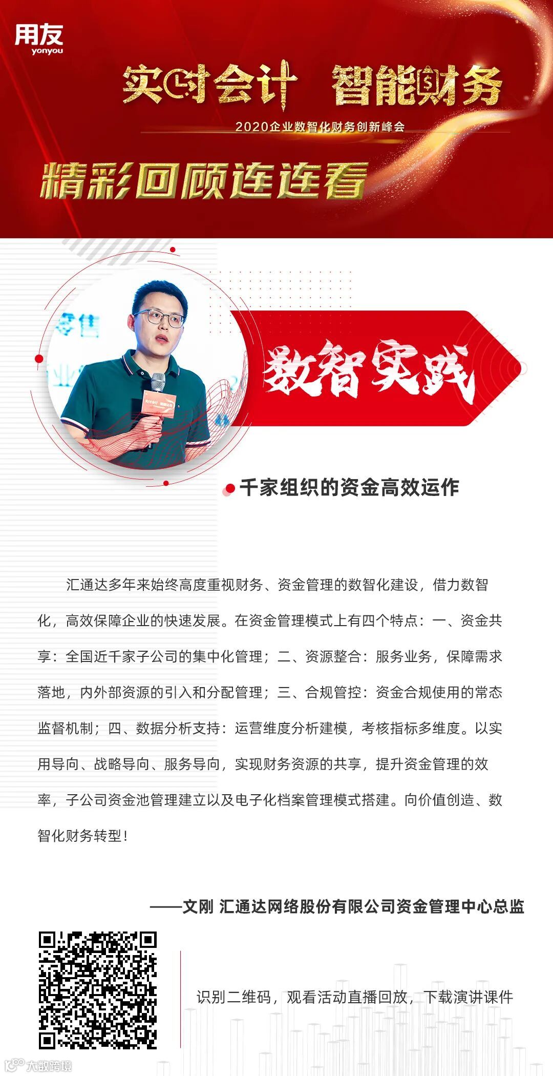 数智实践】汇通达千家组织的资金高效运作- 大数跨境