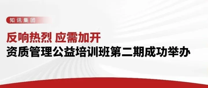反响热烈 应需加开 | 知讯集团资质管理公益培训班第二期在京成功举办