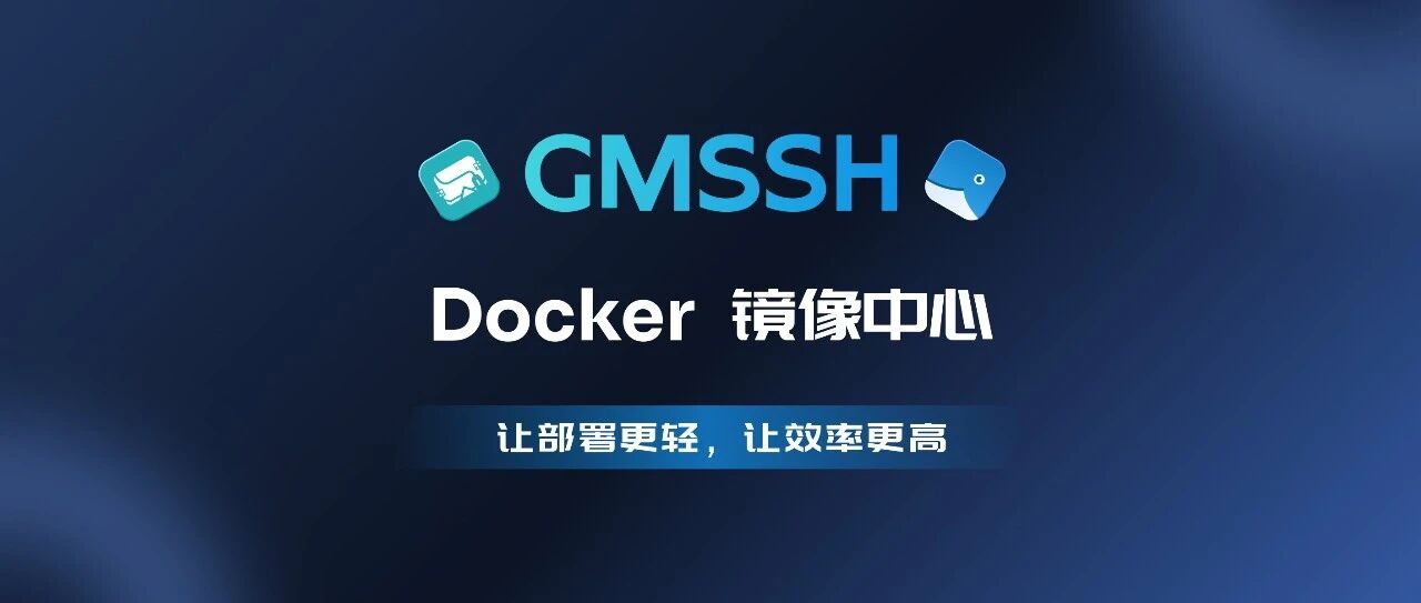 GMSSH Docker 镜像中心正式上线！- 大数跨境
