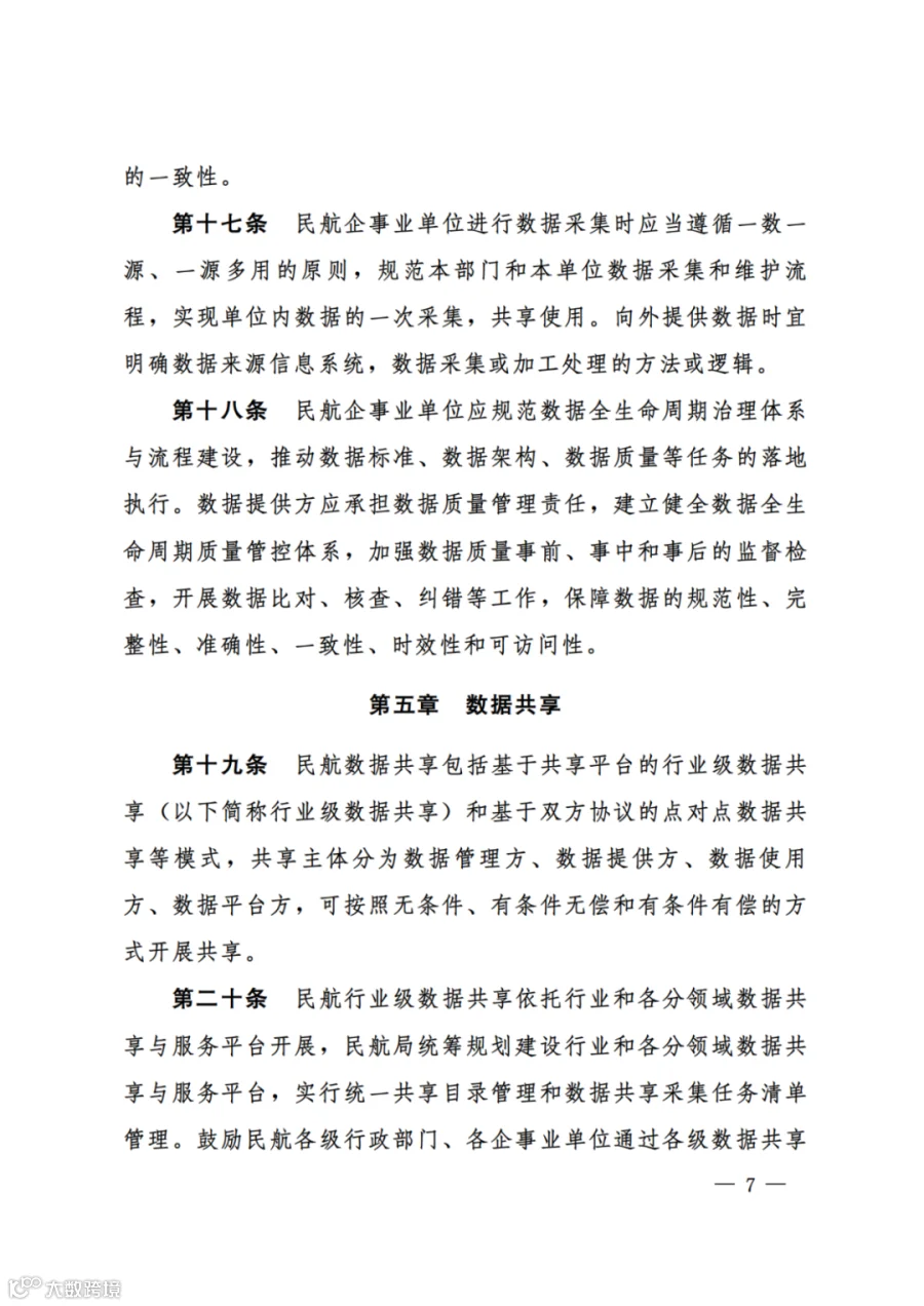 民航数据管理办法（试行）（民航规〔2025〕9 号）_05.png