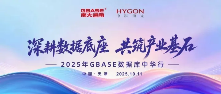<em>GBASE</em>数据库中华行落幕，海光信息筑牢算力底座