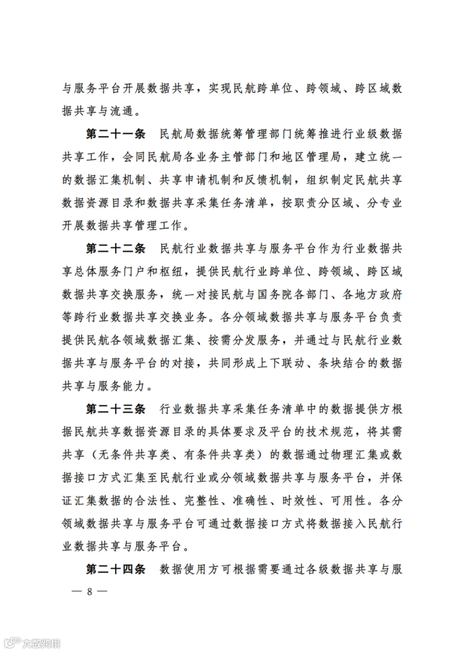 民航数据管理办法（试行）（民航规〔2025〕9 号）_06.png