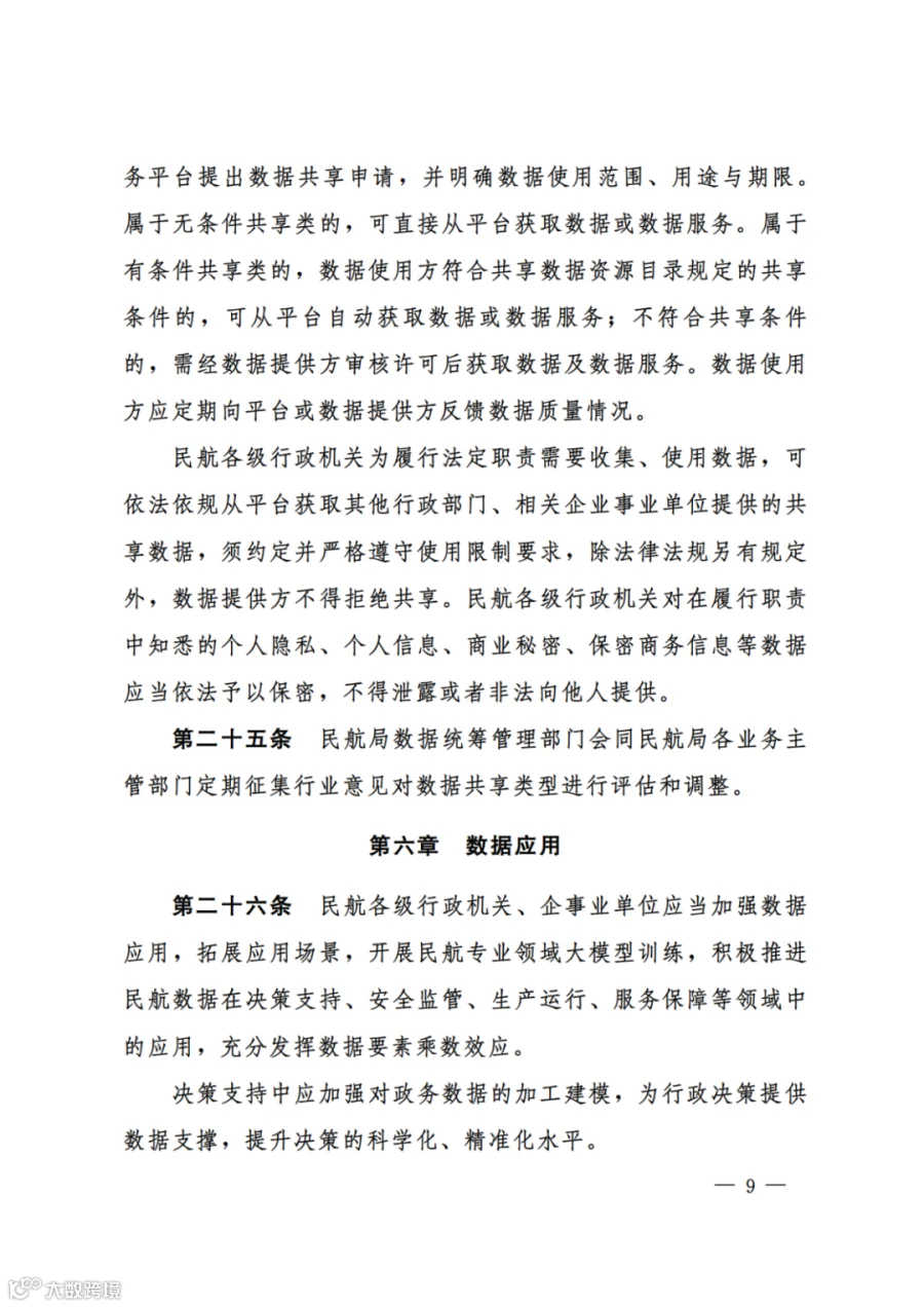 民航数据管理办法（试行）（民航规〔2025〕9 号）_07.png