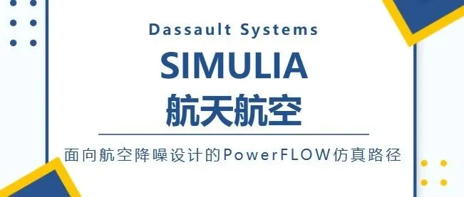 SIMULIA |  面向航空降噪设计的PowerFLOW仿真路径