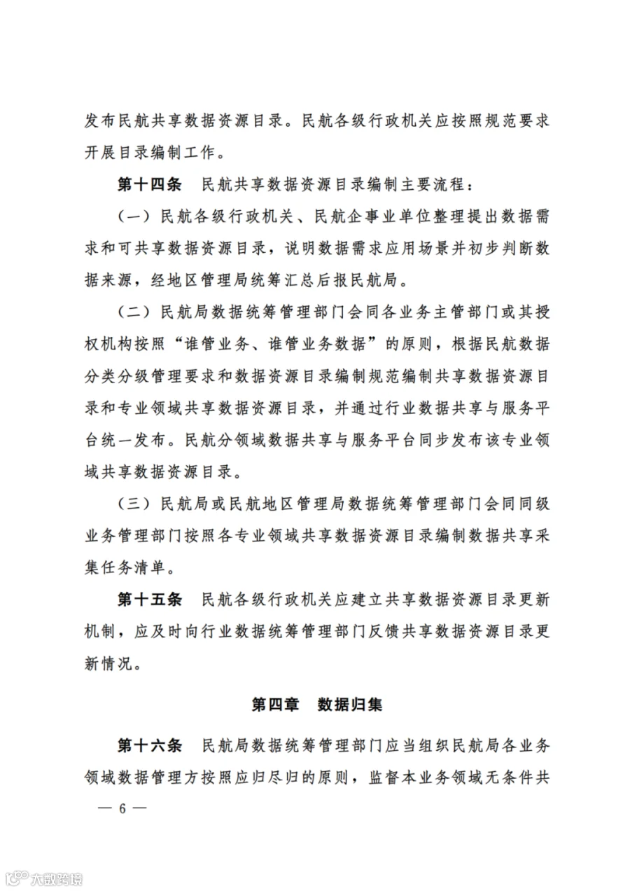 民航数据共享管理办法（试行）（民航规〔2025〕8 号）_04.png