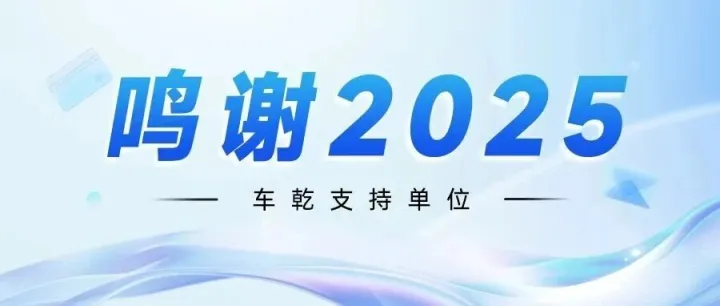 【鸣谢2025】车乾支持单位