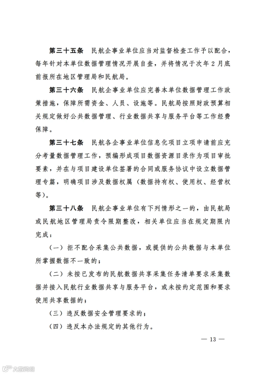 民航数据管理办法（试行）（民航规〔2025〕9 号）_11.png