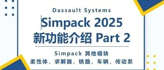 Simpack 2025 新功能介绍 Part2