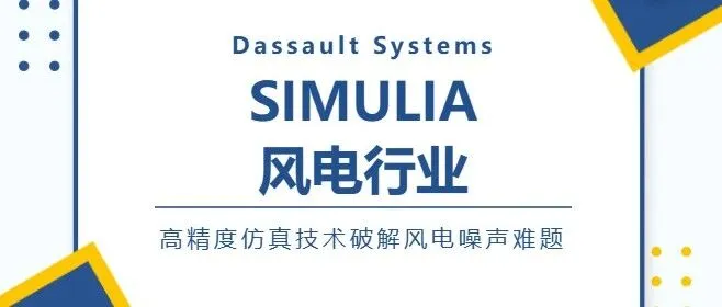 SIMULIA |  高精度仿真技术破解风电噪声难题