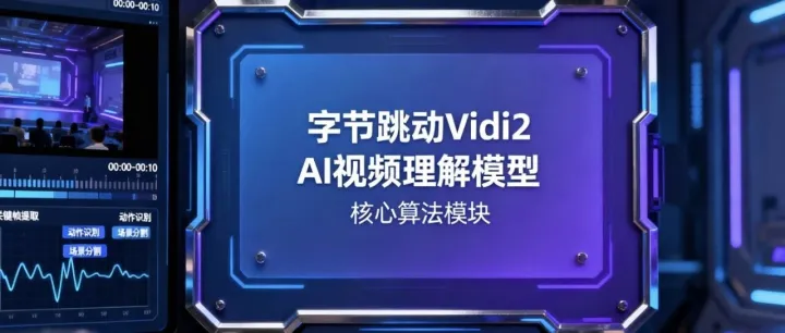字节新模型Vidi2：长视频剪辑师要紧张了