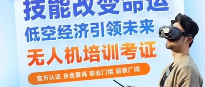 用2025的冬天，兑换2026的春天 | 无人机执照年底最后一班车