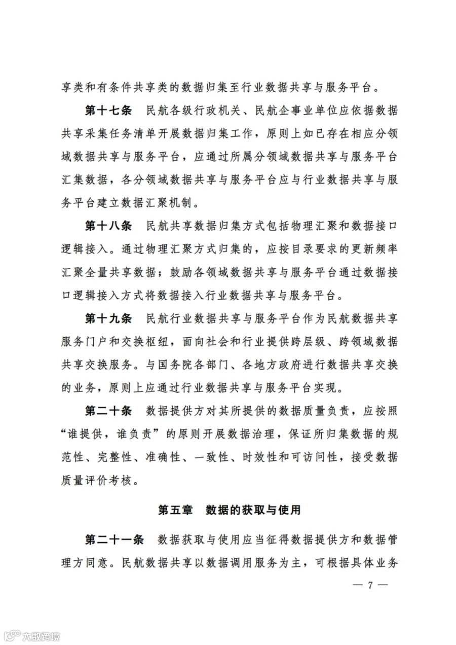 民航数据共享管理办法（试行）（民航规〔2025〕8 号）_05.png
