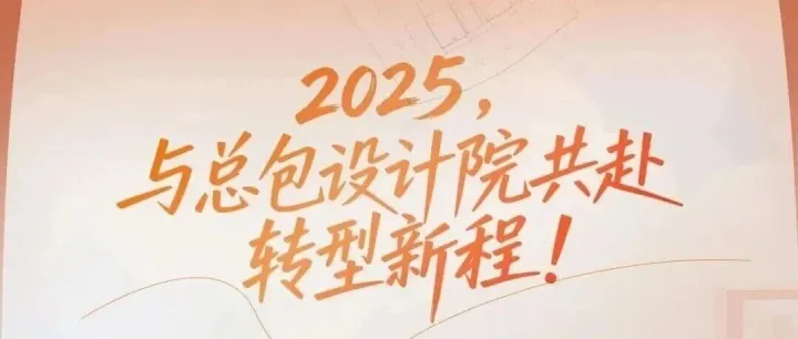 2025，与10+总包设计院共书转型回答！速看！