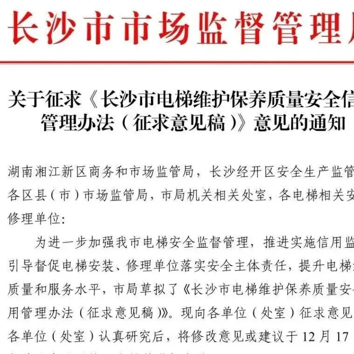 《长沙市电梯维护保养质量安全信用管理办法（征求意见稿）》征求意见